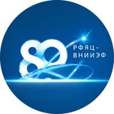 ФГУП «РФЯЦ-ВНИИЭФ»