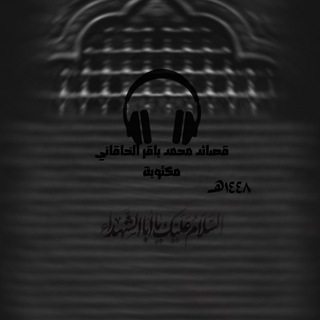 قصائد محمد باقر الخاقاني مكتوبة
