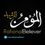 المؤمن الرشید Rational Believer