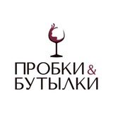 Винотеки Пробки & Бутылки