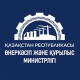 ҚР Өнеркәсіп және құрылыс министрлігі / Министерство Промышленности и строительства РК 🇰🇿