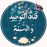 قناة التوحيد و السنة