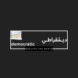 ديمقراطي