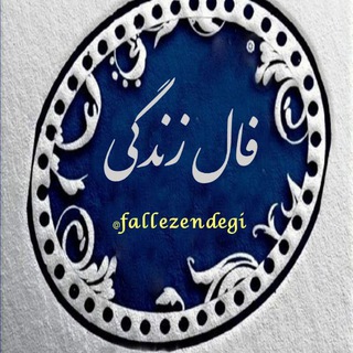 فال زندگی.النا