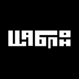 шаблон