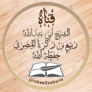 قناة الشيخ أبي عبد الله ربيع بن زكريا