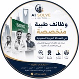 وظائف طبية متخصصه KSA