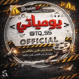 يومياتي