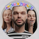 АНТИК В ПЕРЬЯХ