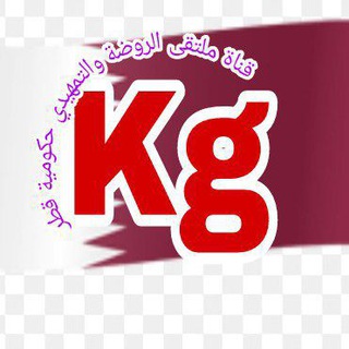 قناة ملتقى روضة وتمهيدي 🇶🇦 المنهج القطري 🧕 <i cl