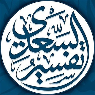 صفحة من القرآن مع الشرح للسعدي
