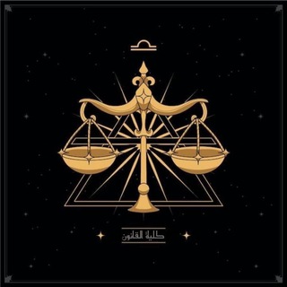 ⚖️ الـقـانـونـيـون ⚖️