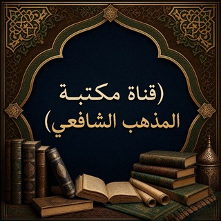 📚 مكتبة المذهب الشافعي📚