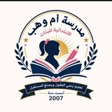 مدرسة ام وهب الابتدائية للبنات