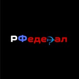 РФедерал 🇷🇺