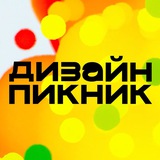Дизайн-пикник Duo Sapiens