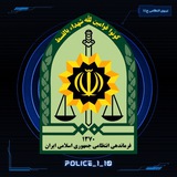🇮🇷 نیروی انتظامی ج.ا.ا 🇮🇷