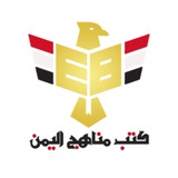 كتب مناهج اليمن