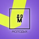 Дом Молодых