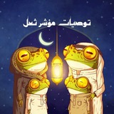 توصيات ثعل