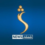 شمشاد نیوز