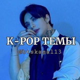 k-рор темы, стикеры 🫧