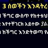 ሰዉ ሁን ከሰዉም ሰዉ ሁን
