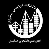 انجمن علمی حسابداری دانشگاه فردوسی مشهد