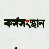 Karmasangsthan - কর্মসংস্থান- Update 365