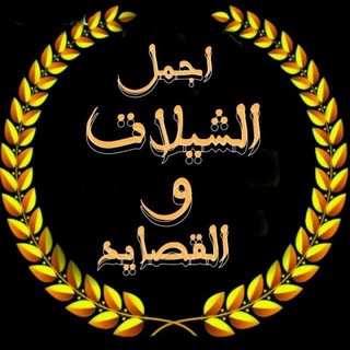 احلا القصايد واجمل الشيلات