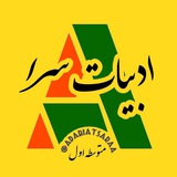 ادبیات سرا (احمدی)