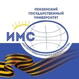 Институт международного сотрудничества ПГУ