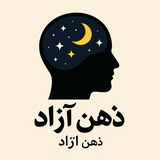 ذهن آزاد