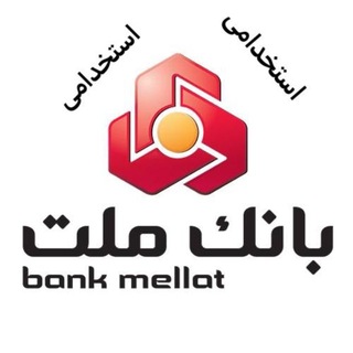 🏦بانک🏦 استخدامی بانک ها🏦