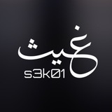 غــيـث̷