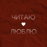 Читаю. Люблю.