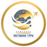 Туристическая компания «Выгодные туры»