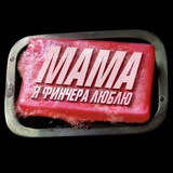 Мама, я Финчера люблю