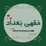 مـَقـهۍ بـَغـداد 🌿 .