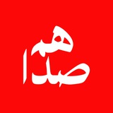 هم صدا