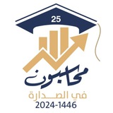 دفعة محاسبون في الصدارة 📊