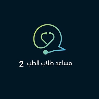 مساعد طلاب الطب 2