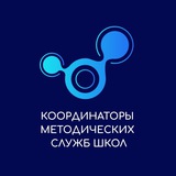 Клуб координаторов методических служб школ