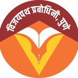 विजयपथ प्रबोधिनी, पुणे ®