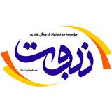 موسسه فرهنگی هنری نبوت