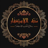 مُنَبِّه الاستِغفَار