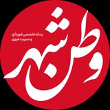 وطن شهر