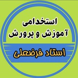 کانال استخدامی فرضعلی