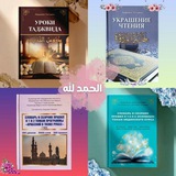 КУРСЫ И КНИГИ ДЛЯ СЕСТЁР 💐 ОТ УММ АХМАД (Т. ЛАШЕВИЧ) 📚