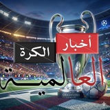 ⚽اخبار الكرة العالمية⚽